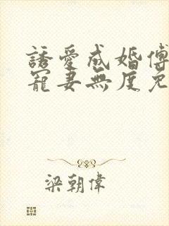 诱爱成婚傅先生宠妻无度免费阅读