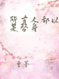 所有人都以为我是替身