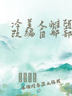 冷美人雌堕丑攻改编自哪部小说