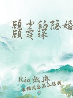 顾少的隐婚罪妻顾霆琛