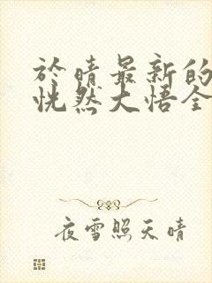 于晴最新的小说恍然大悟全文阅读