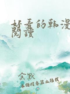 好看的韩漫免费阅读