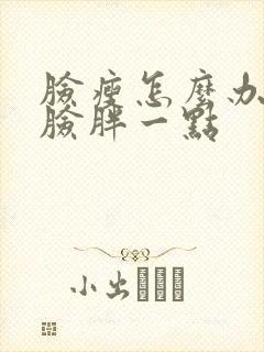 脸瘦怎么办想要脸胖一点