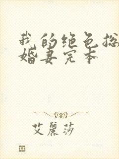 我的绝色总裁未婚妻完本