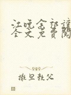 江晚余祁让小说全文免费阅读