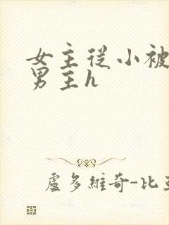 女主从小被六个男主h