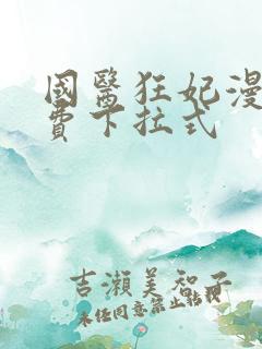 国医狂妃漫画免费下拉式