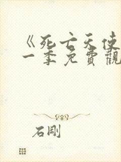 《死亡天使》第一季免费观看