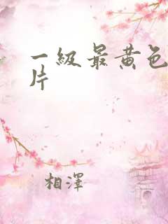 一级最黄色生活片