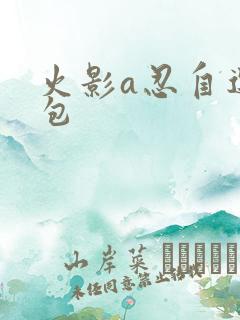 火影a忍自选礼包