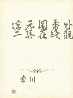 沧元图番外篇第二集在线观看