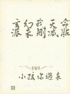 玄幻我天命大反派未删减版