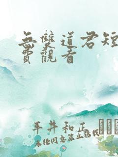 无双道君短剧免费观看