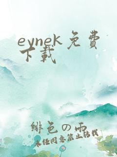 eynek免费下载