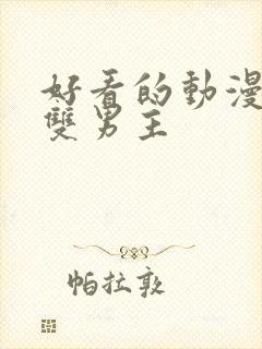 好看的动漫推荐双男主