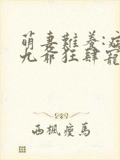 萌妻难养:病娇九爷狂肆宠