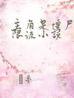 主角是僵尸的无限流小说