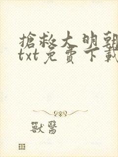 抢救大明朝精校txt免费下载