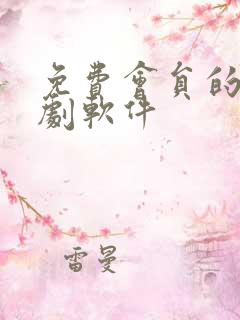 免费会员的电视剧软件