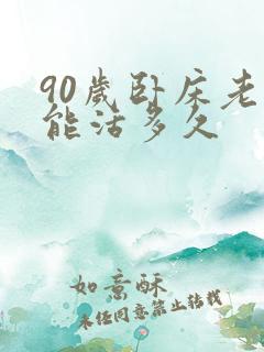 90岁卧床老人能活多久