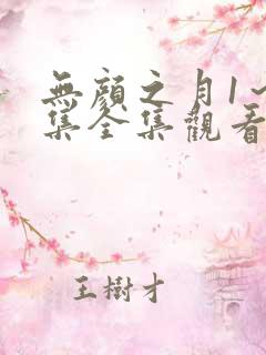 无颜之月1～5集全集观看