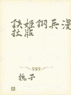 铁姬钢兵漫画下拉版
