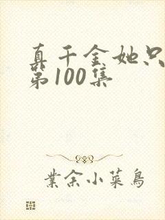 真千金她只谋权第100集