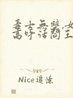 毒士无双,女帝高呼活阎王最新版