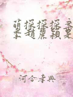 萌探探探案第三季赵丽颖是哪一期