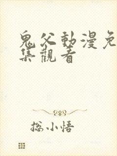 鬼父动漫免费全集观看