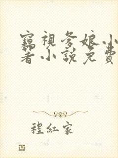 窃视爹娘小说原著小说免费阅读