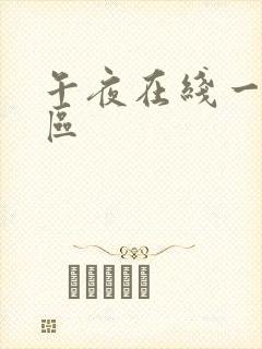 午夜在线一区二区
