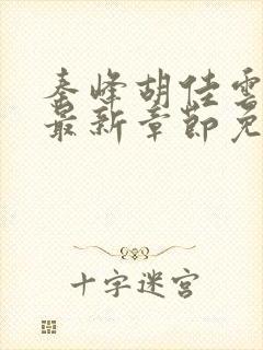 秦峰胡佳云小说最新章节免费阅读