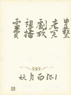 电视剧老农民免费播放完整版高清