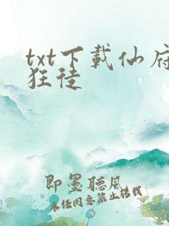 txt下载仙府狂徒