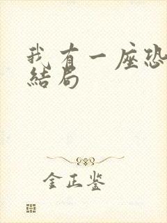 我有一座恐怖屋结局