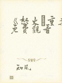 《怒火·重案》免费观看