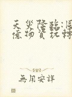 天灾降临:囤百亿物资玩转末世全文阅读免费