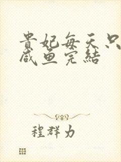 贵妃每天只想当咸鱼完结