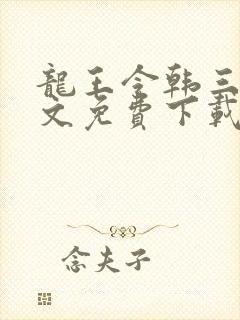 龙王令韩三千全文免费下载