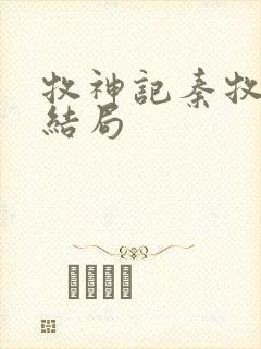 牧神记秦牧最后结局