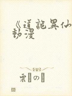 《道诡异仙》 动漫