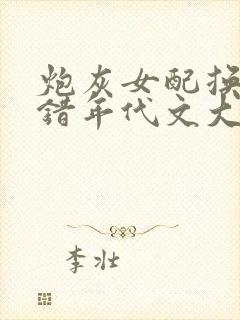 炮灰女配换亲嫁错年代文大佬