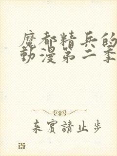 魔都精兵的奴隶动漫第二季