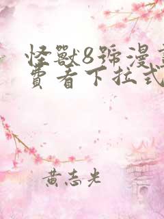 怪兽8号漫画免费看下拉式