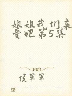 姐姐我们来谈恋爱吧第5集