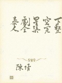 泰剧星空下的恋人全集完整版