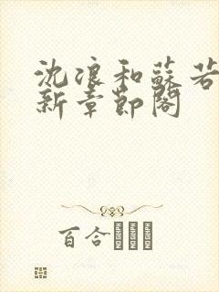 沈浪和苏若雪最新章节阁