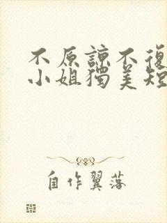 不原谅不复合苏小姐独美短剧免费观看全集