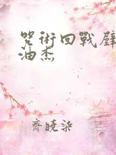 咒术回战壁纸夏油杰